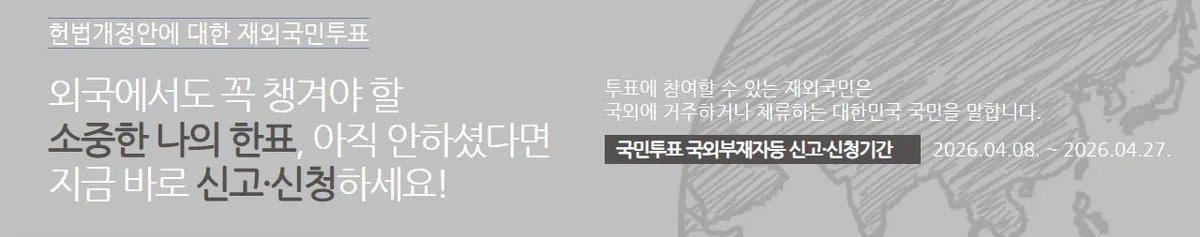 2026년 6월 3일, 재외국민 사상 첫 '개헌 국민투표' 참여... 핵심 쟁점은 '계엄 통제 강화'